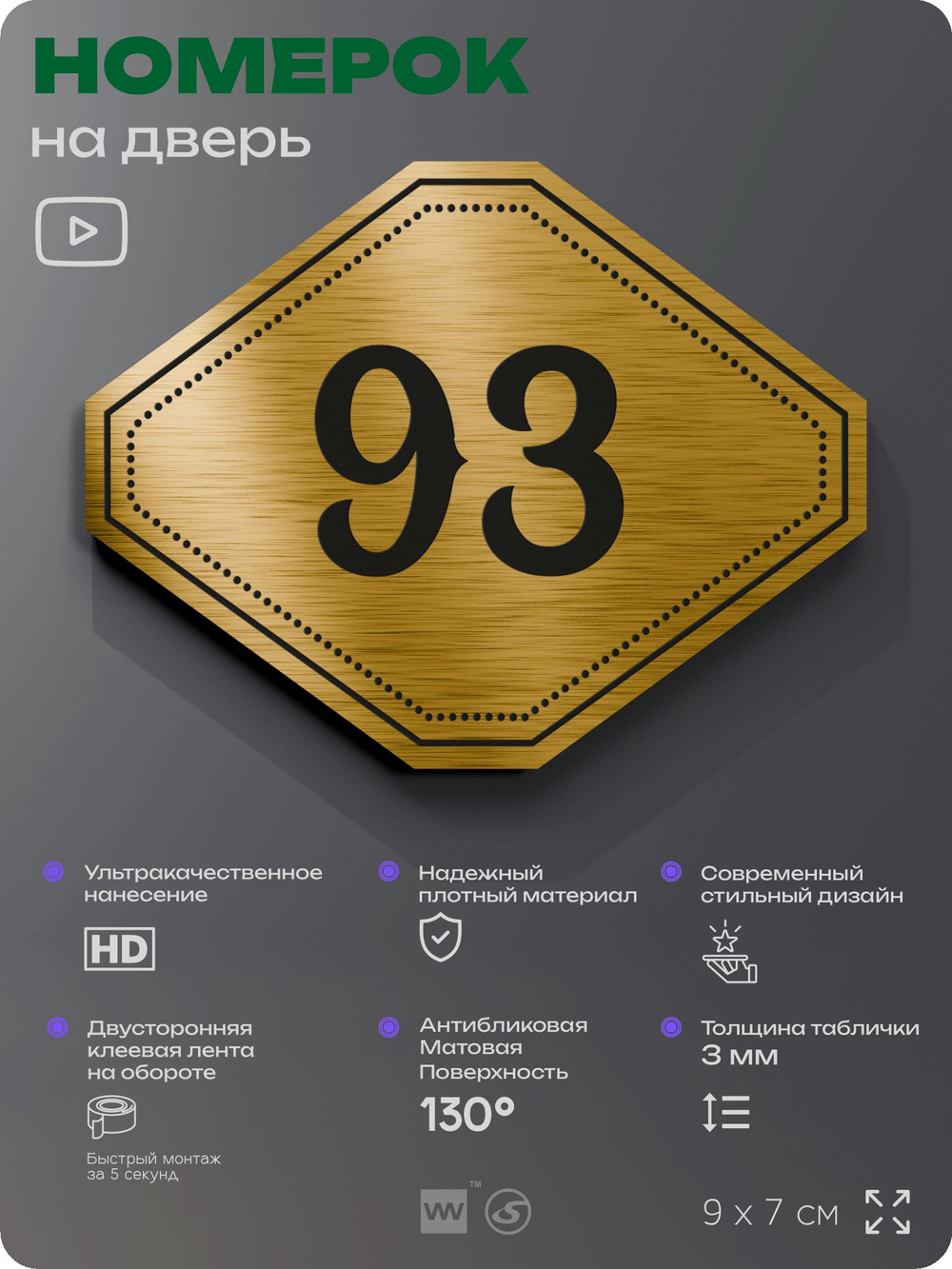 Номерок на дверь квартиры 93, для кабинета, офиса, шильдик 9 х 7 см, золотистый, Айдентика Технолоджи