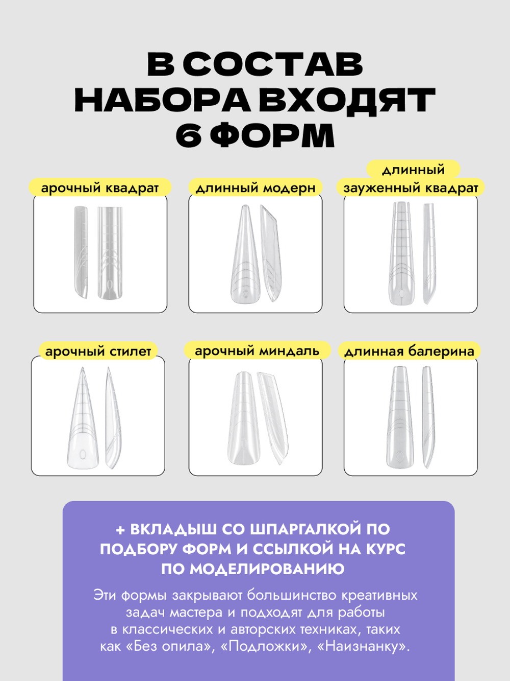 Набор верхних форм для моделирования арочных и длинных ногтей