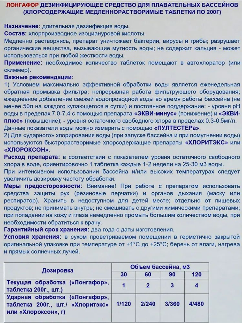 Лонгафор таблетки 200 гр. (2,6кг) медленнорастворимый хлор для бассейна