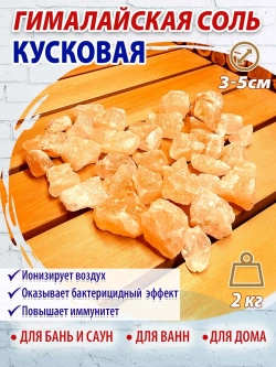 Гималайская соль для бани 3-5см, 2кг в коробке
