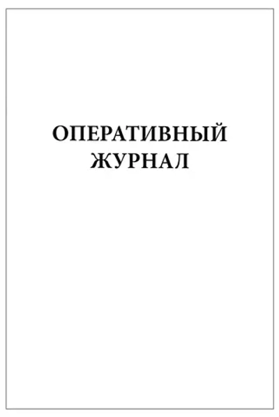 Оперативный журнал 60 страниц мягкая обложка