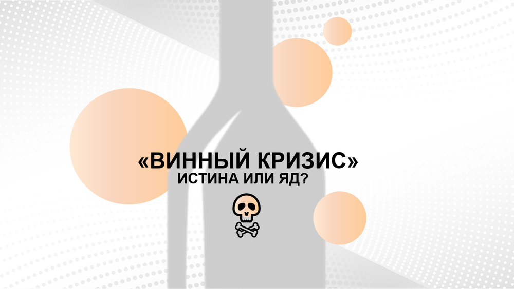 БИЗНЕС-КЕЙС: ВИННЫЙ КРИЗИС