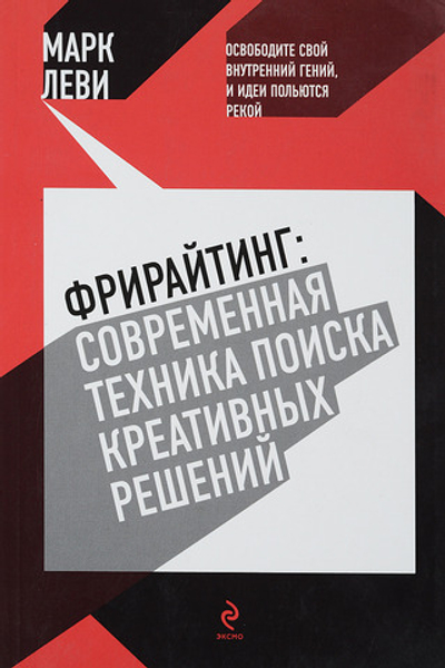 Фрирайтинг. Современная техника поиска креативных решений