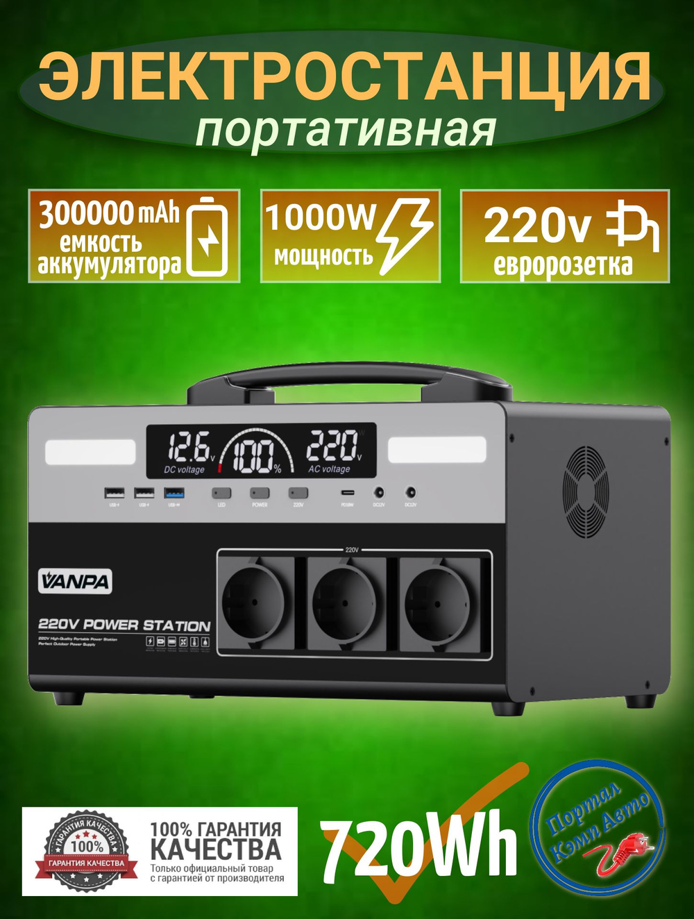 Электростанция портативная 220В 720Wh 1000W 300000mAh VANPA