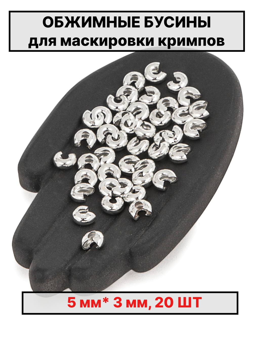 Каллоты 5х3мм 20шт
