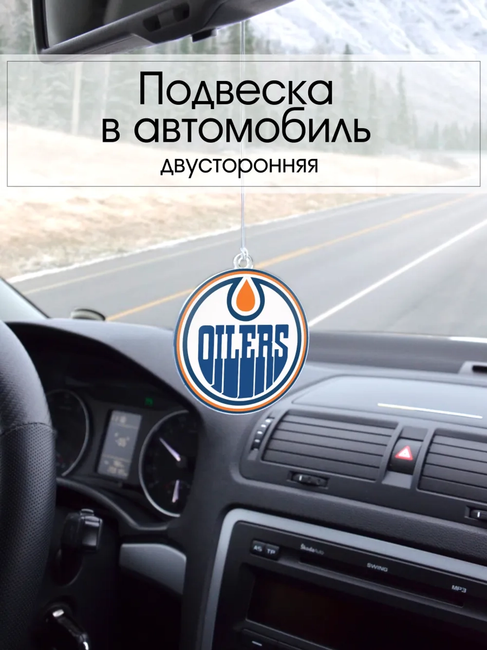 Подвеска в машину - Edmonton Oilers