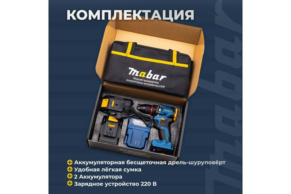 Дрель-шуруповерт аккумуляторная бесщеточная Mabar 5502-1-2.0
