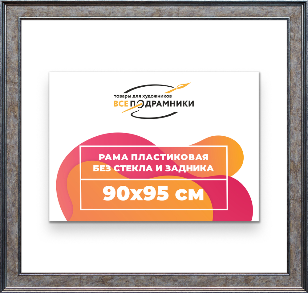 Рама 90x95 для картин и фотографий