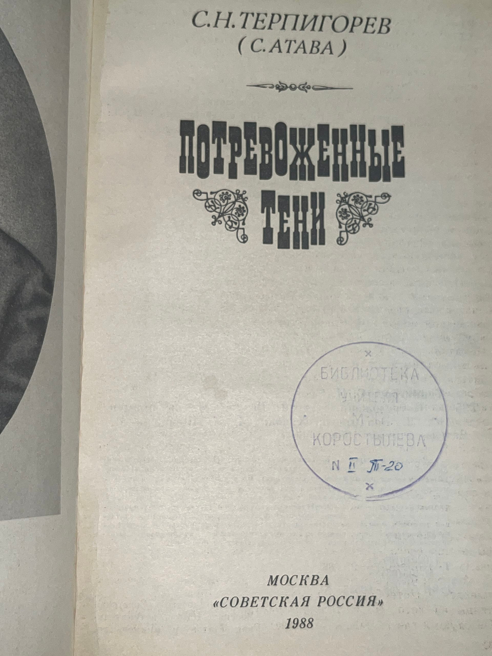 Терпигорев Сергей Николаевич.Потревоженные тени