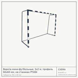 Ворота мини-футбольные 3×2 м — от 28 000 ₽