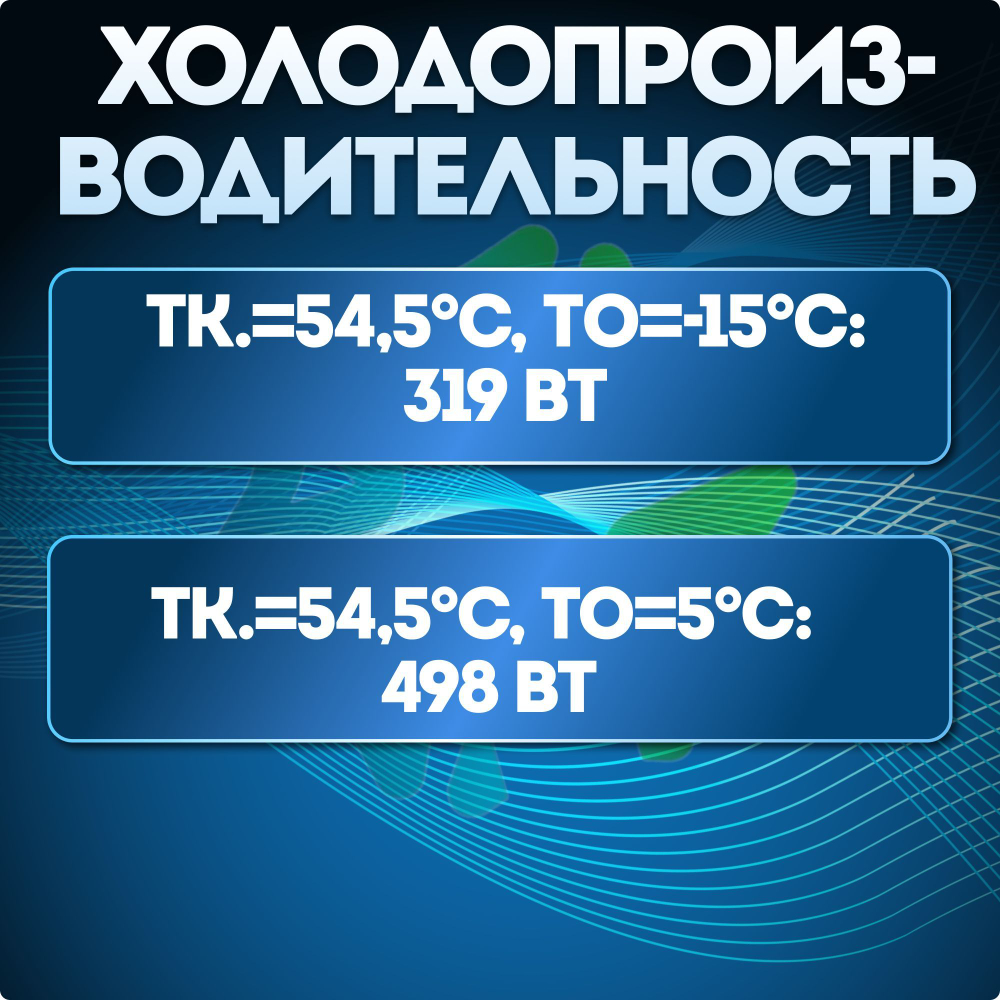 Компрессор FFI12HBK LBP/MBP/HBP R134a