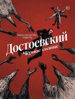 Комикс Достоевский. Черное солнце