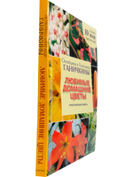 Любимые домашние цветы. Практические советы