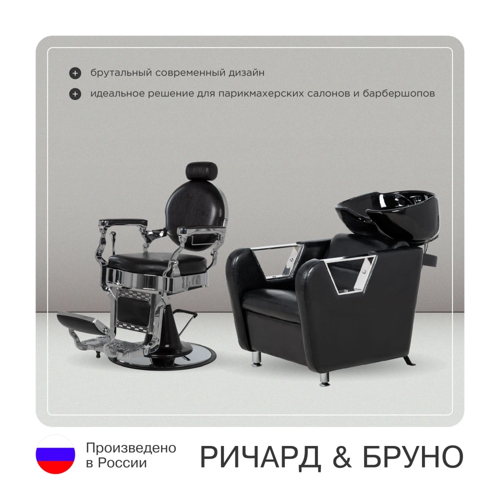Барбер комплект Ричард (кресло + мойка)