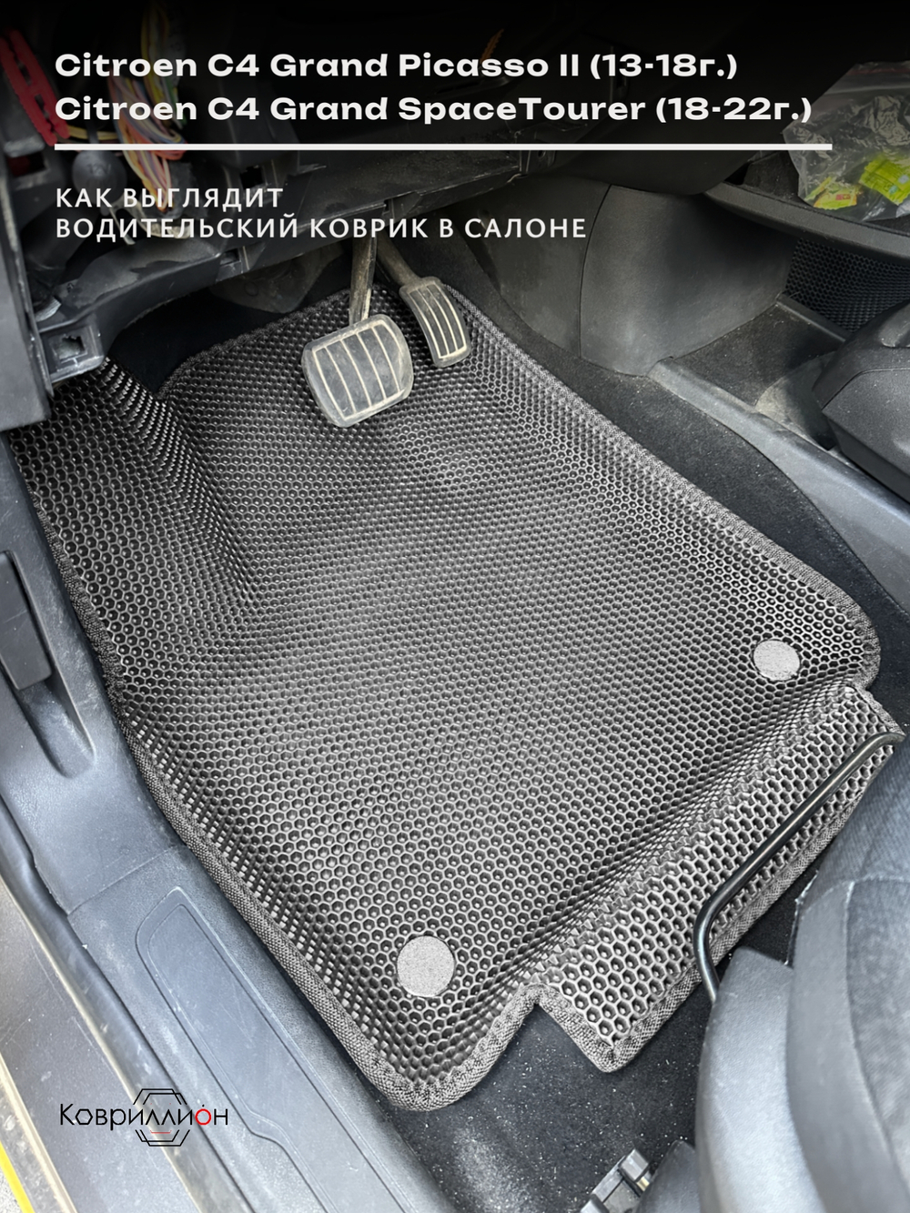 Автомобильные коврики ЭВА с бортами на 2 ряда для Citroen C4 Grand Picasso II (13-18г.) / Citroen C4 Grand SpaceTourer (18-22г.)