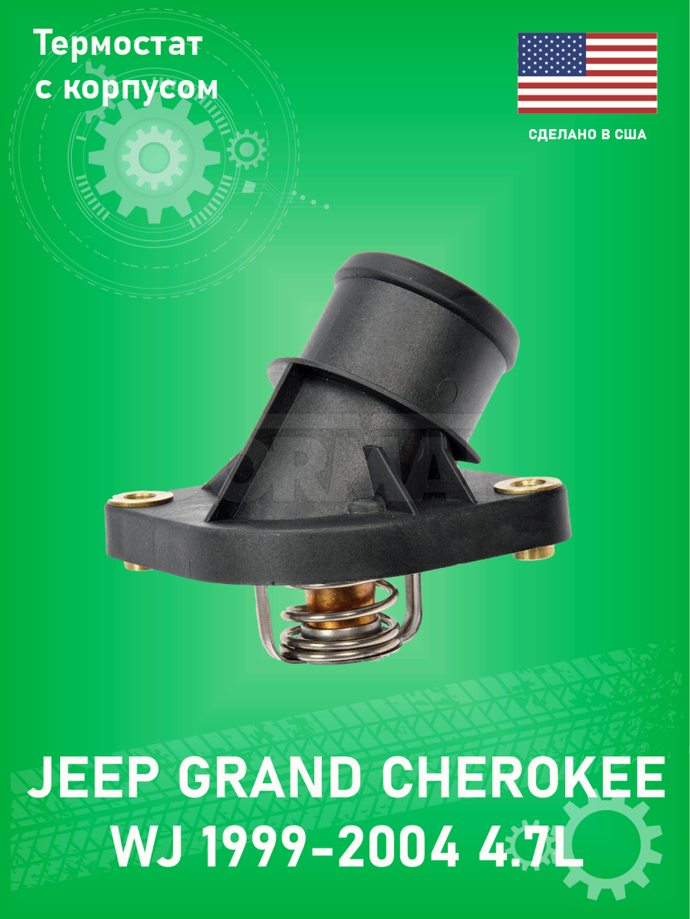 Термостат с корпусом DORMAN 902-3312 Jeep Grand Cherokoee WJ 4.7L WK 3.7 DODGE NITRO 3.7L