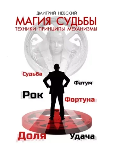 Магия судьбы