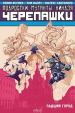 Подростки Мутанты Ниндзя Черепашки. TMNT. Том 6. Падший город. Автограф Матеус Сантолоко