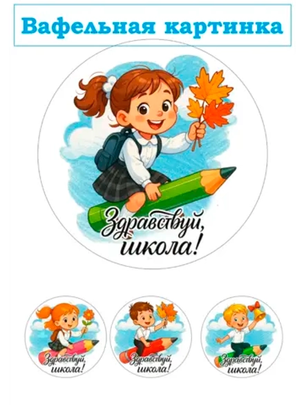 Формат А4 Вафельная картинка школа
