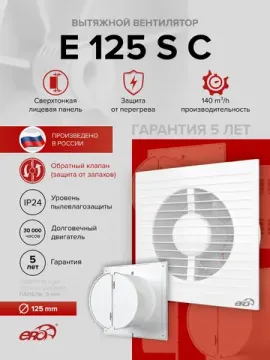 Вентилятор накладной E D125 сетка обр.клапан ERA
