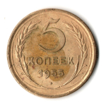 5 копеек 1955 год СССР VF-