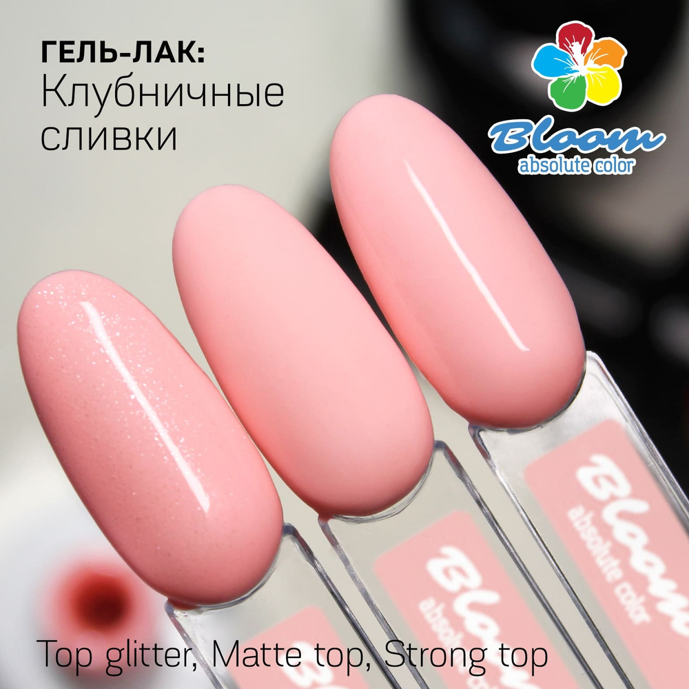 Bloom Гель-лак Клубничные сливки 52, 8 м