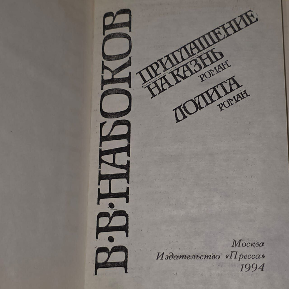 Приглашение на казнь. Лолита Набоков Владимир Владимирович.