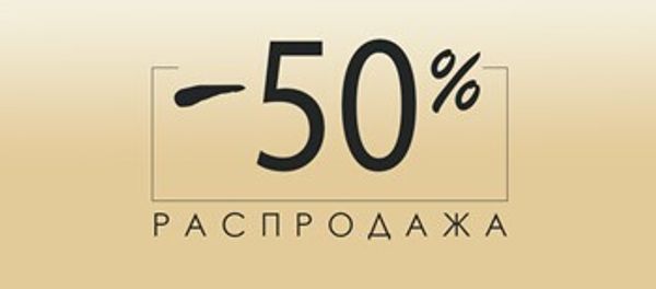 Скидка 50 % на летний... Скидка 50 % на летний...