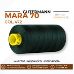 Нитка Gutermann Mara 70 (700 метров), 1 кат., для плотных тканей | 472 т.бутылочный