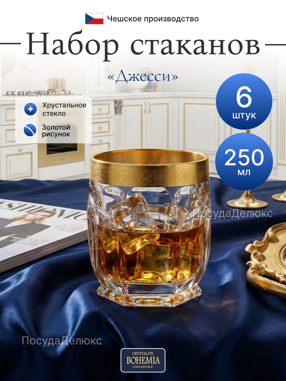 Набор стаканов "Cафари Gold" 250 мл 6 шт