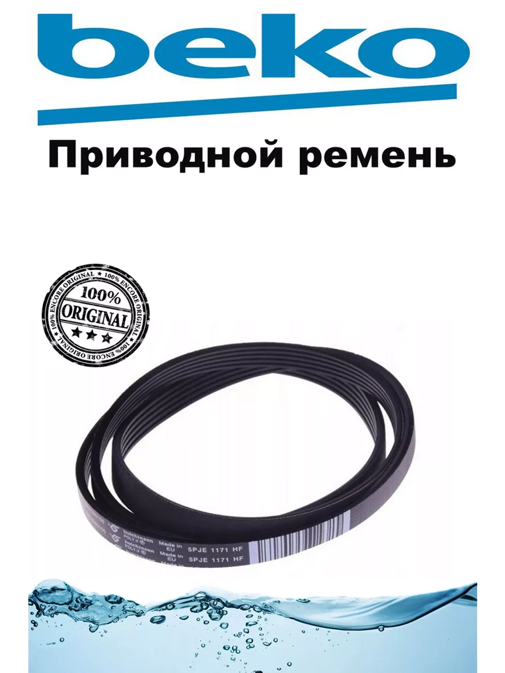 Ремень 5PJE1171 2907260500 Beko