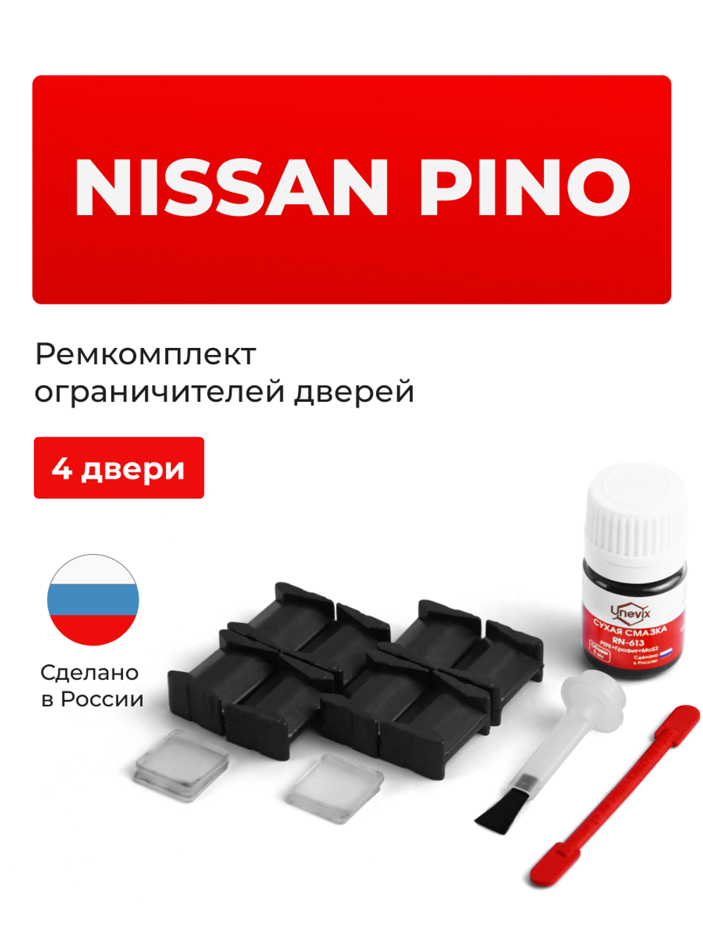 Ремкомплект ограничителей дверей Nissan PINO HC24S (4 двери, тип 8) 2007-2010