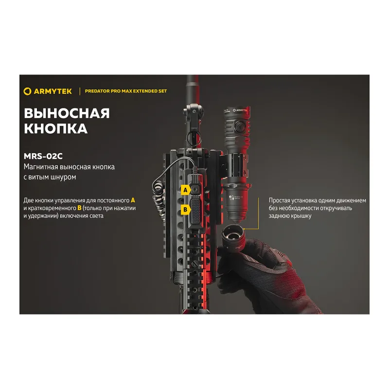 Тактический фонарь Armytek Predator Pro Max Extended Set - с выносной кнопкой на оружии