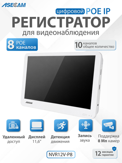 Видеорегистратор с монитором 10" ASECAM, 10 каналов 8POE NVR