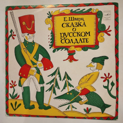 Винтажная виниловая пластинка LP Е. Шварц Сказка О Русском Солдате (СССР 1975)