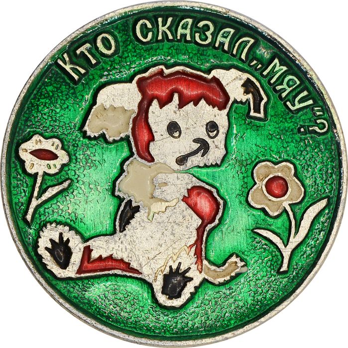 Значок "Кто сказал МЯУ ?" СССР, булавка