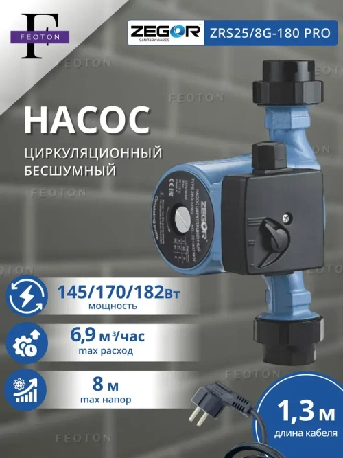Насос циркуляционный ZEGOR бесшумный ZRS25/8G-PRO
