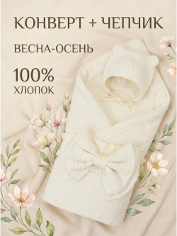 Конверт для новорожденного с чепчиком