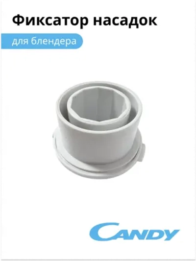 Фиксатор насадок Candy  CB - 200 0020117536