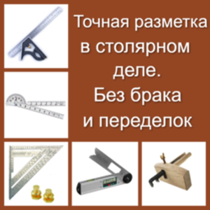 Точная разметка и измерения в столярке - без брака, переделок и потери времени