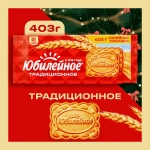 Печенье традиционное витаминизированное Юбилейное 403г