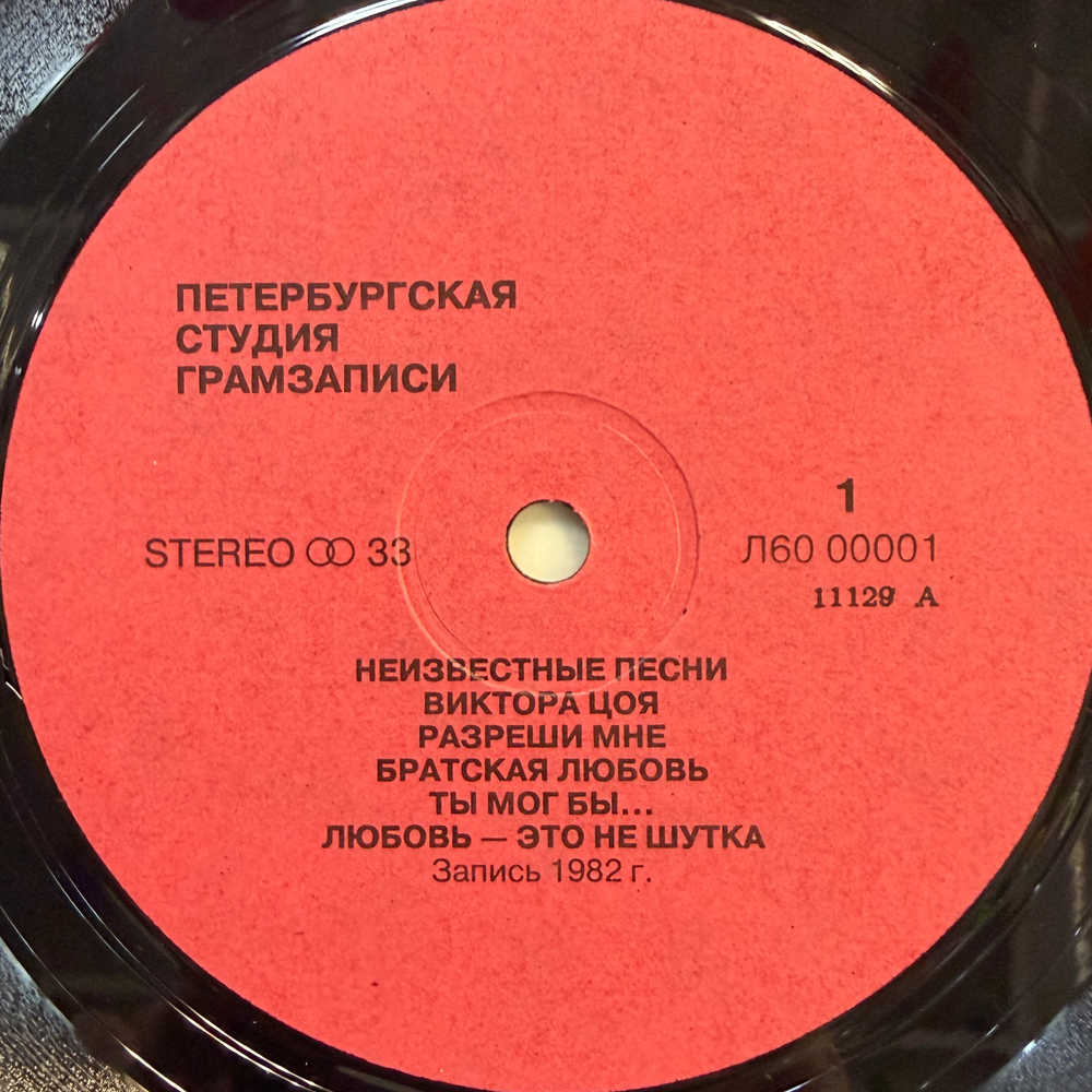 Виктор Цой ‎– Неизвестные Песни Виктора Цоя (Россия 1992г.)
