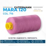 Нитка Gutermann Mara 120 (1000 метров), 1 кат., универсальная | 716 сиренево-розовый