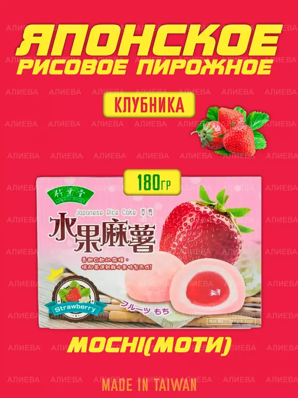 Моти десерт со вкусом клубника ,180гр