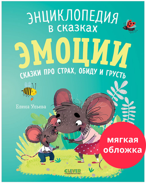 Энциклопедия в сказках (мягкая обложка). Эмоции. Сказки про страх, обиду и грусть