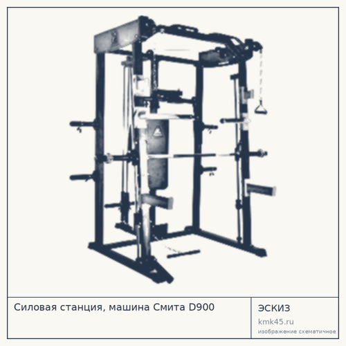 Силовая станция, машина Смита D900 — от 128 000 ₽