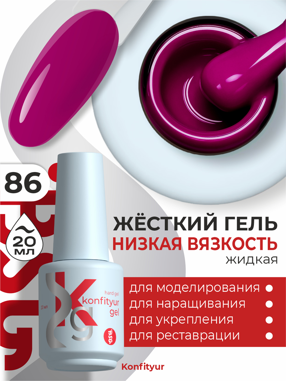 BSG Жёсткий гель в бутылке Konfityur №86 НИЗКАЯ ВЯЗКОСТЬ (20 мл)