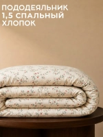 Пододеяльник 1,5 спальный 150х210 см 100% хлопок Лето