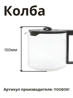 Колба стеклянная для кофеварки