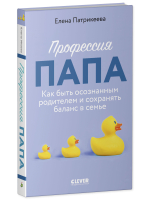 CLEVER родителям. Профессия папа. Как быть осознанным родителем и сохранять баланс в семье